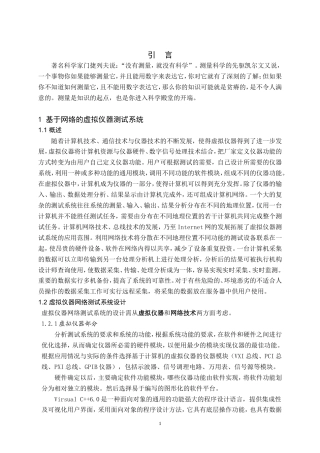 旧稿 基于网络的虚拟仪器测试系统资料-约50396字符.doc