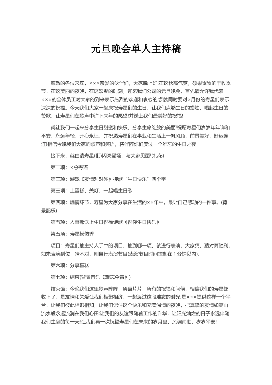 元旦晚会单人主持稿.docx_第1页