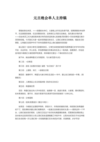 元旦晚会单人主持稿.docx