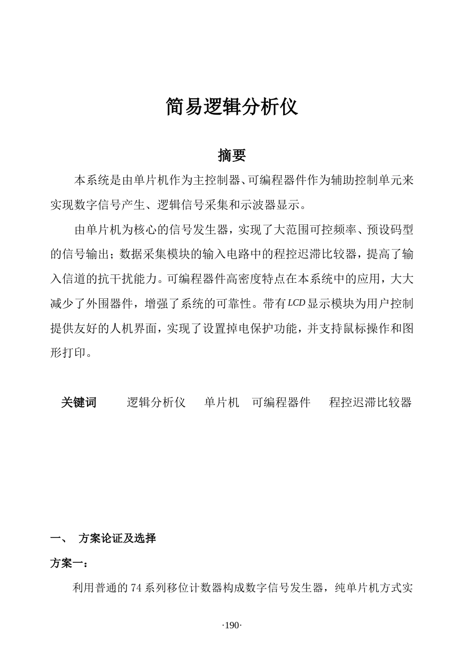 旧稿 简易逻辑分析仪（03）-约10118字符.doc_第1页