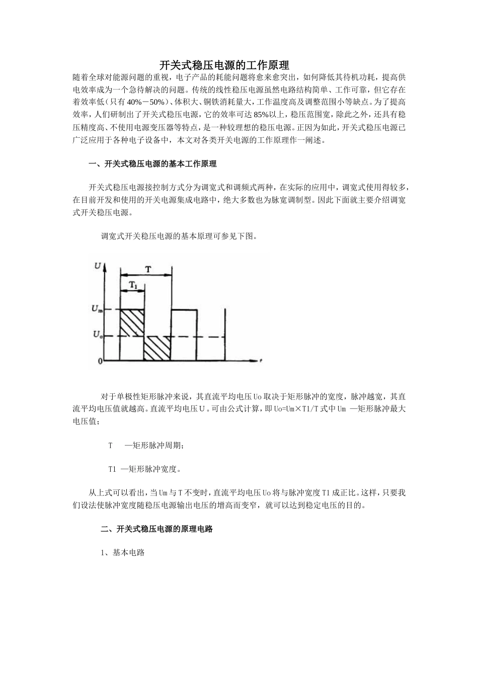 旧稿 开关式稳压电源的工作原理-约2824字符.doc_第1页