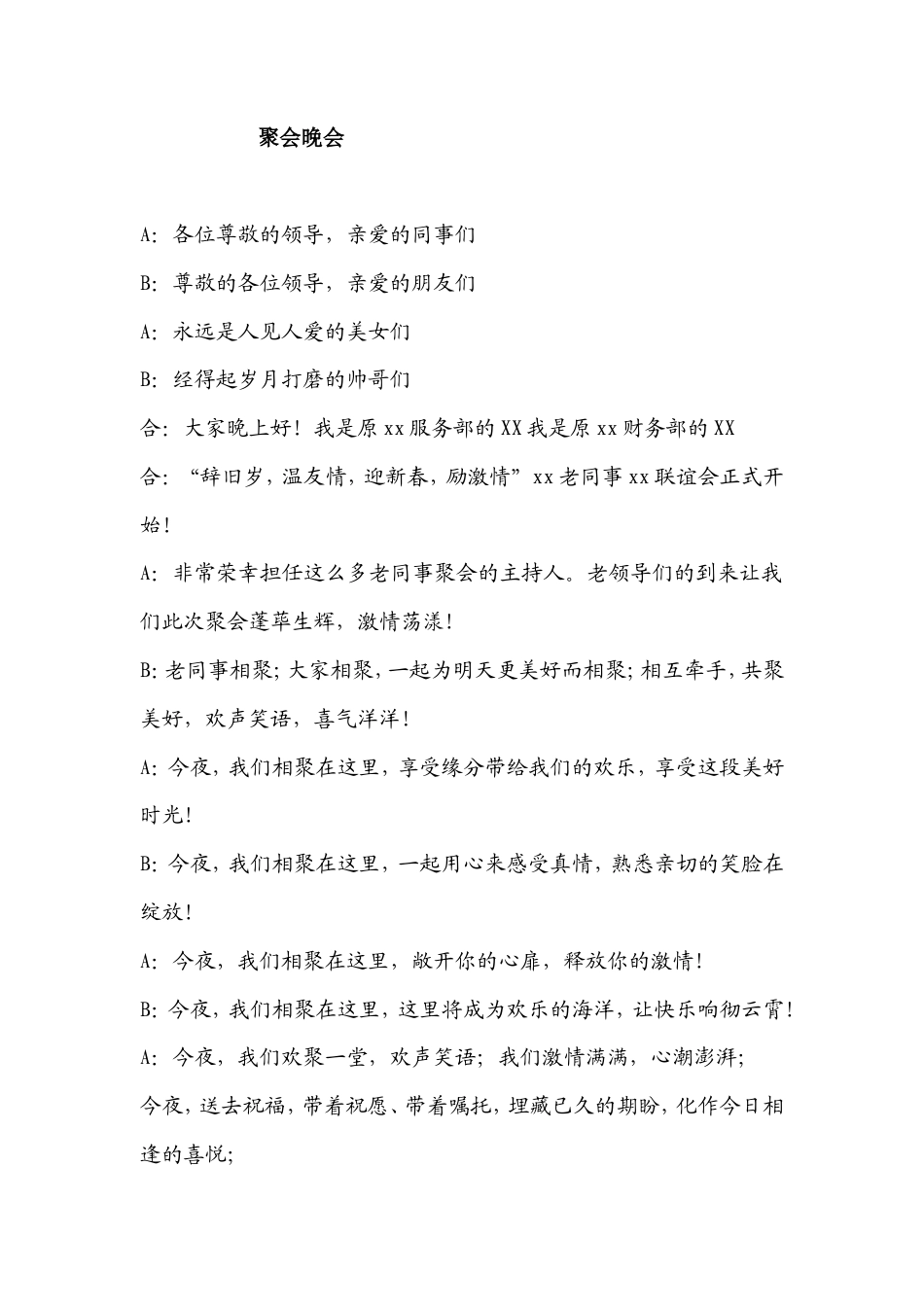 聚会晚会主持稿.doc_第1页