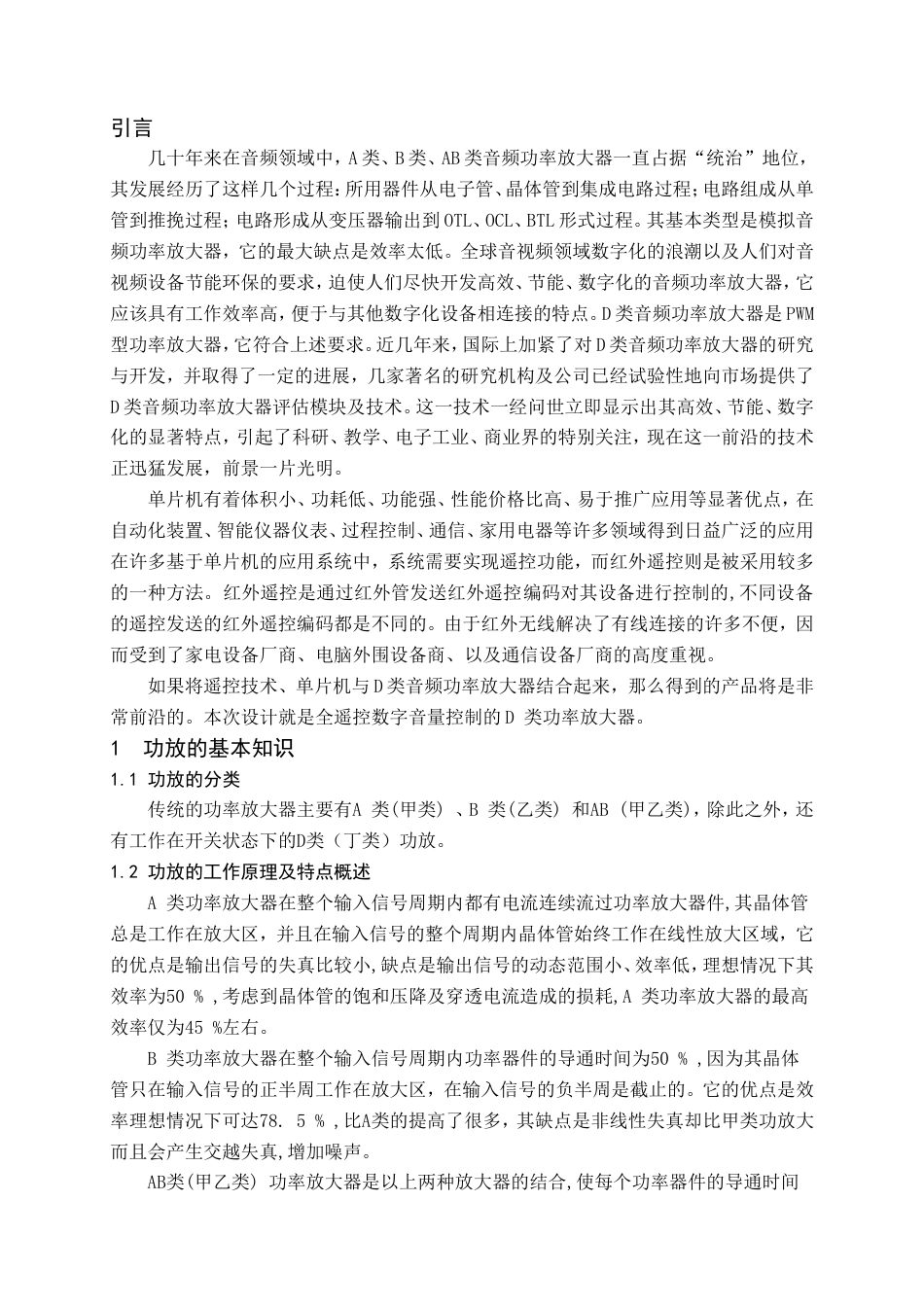 旧稿 全遥控数字音量控制的D 类功率放大器资料-约20665字符.doc_第1页