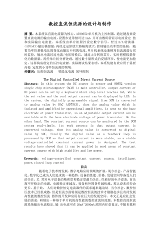 旧稿 数控直流恒流源的设计与制作报告-约13742字符.doc
