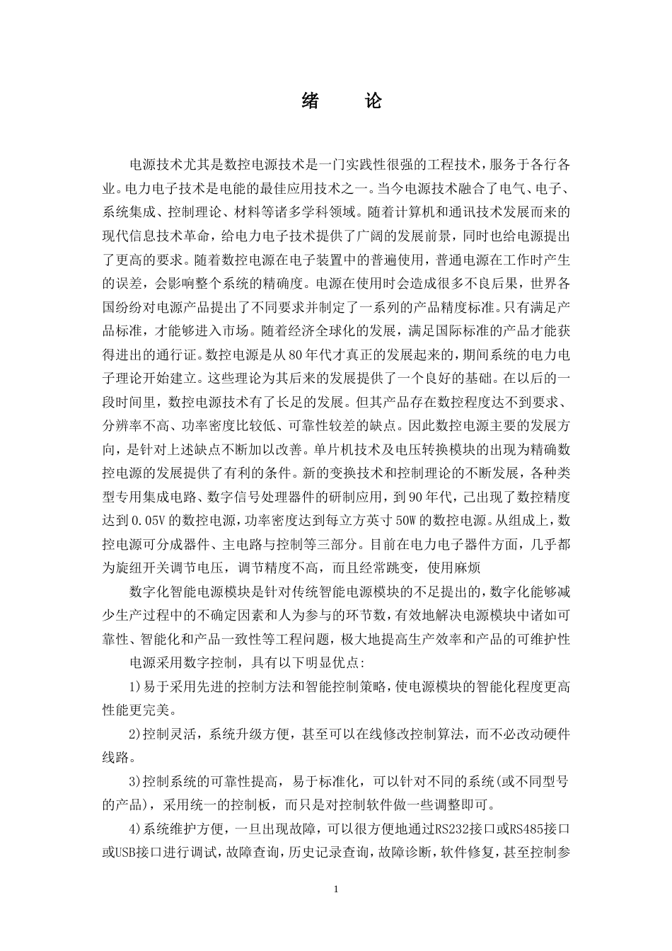 旧稿 数控直流稳压电源完整论文资料-约7227字符.doc_第1页