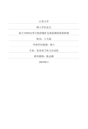 旧稿 硕论 基于at89s52单片机的煤矿瓦斯监测系统的研制-约3701字符.pdf
