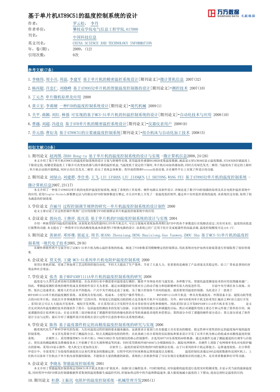 旧稿 硕论 基于单片机AT89C51的温度控制系统的设计-约2396字符.pdf_第3页