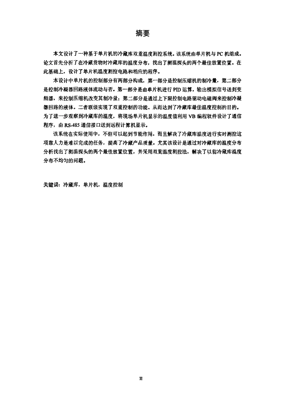 旧稿 硕论 基于单片机的冷藏库温度双重测控系统设计-约2277字符.pdf_第2页