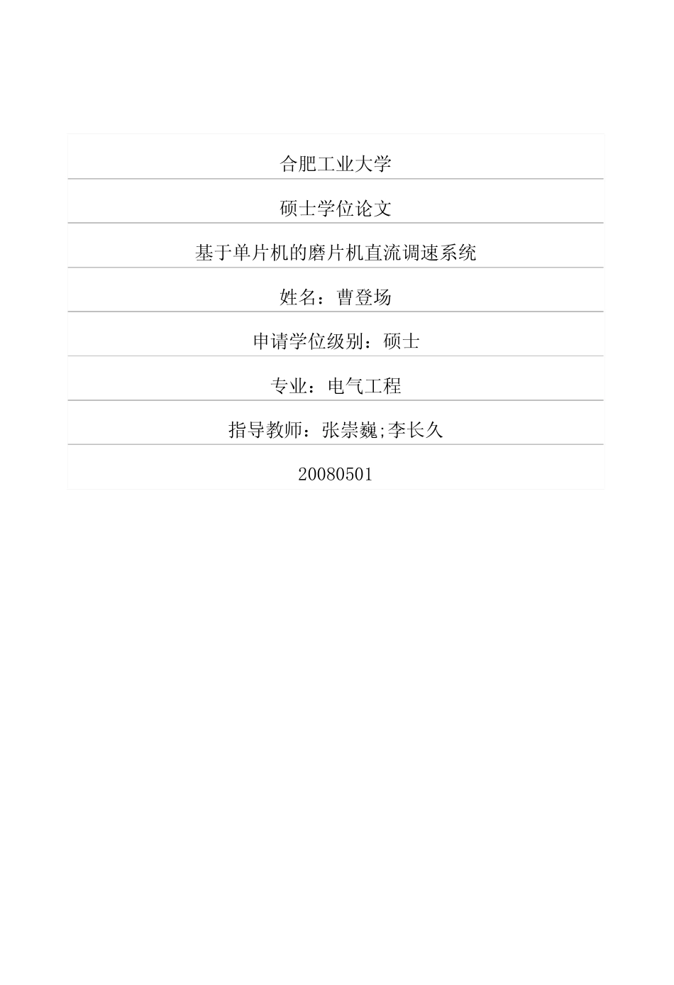 旧稿 硕论 基于单片机的磨片机直流调速系统-约2149字符.pdf_第1页