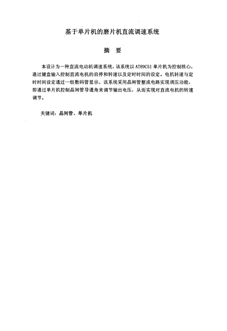 旧稿 硕论 基于单片机的磨片机直流调速系统-约2149字符.pdf_第2页