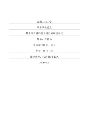 旧稿 硕论 基于单片机的磨片机直流调速系统-约2149字符.pdf