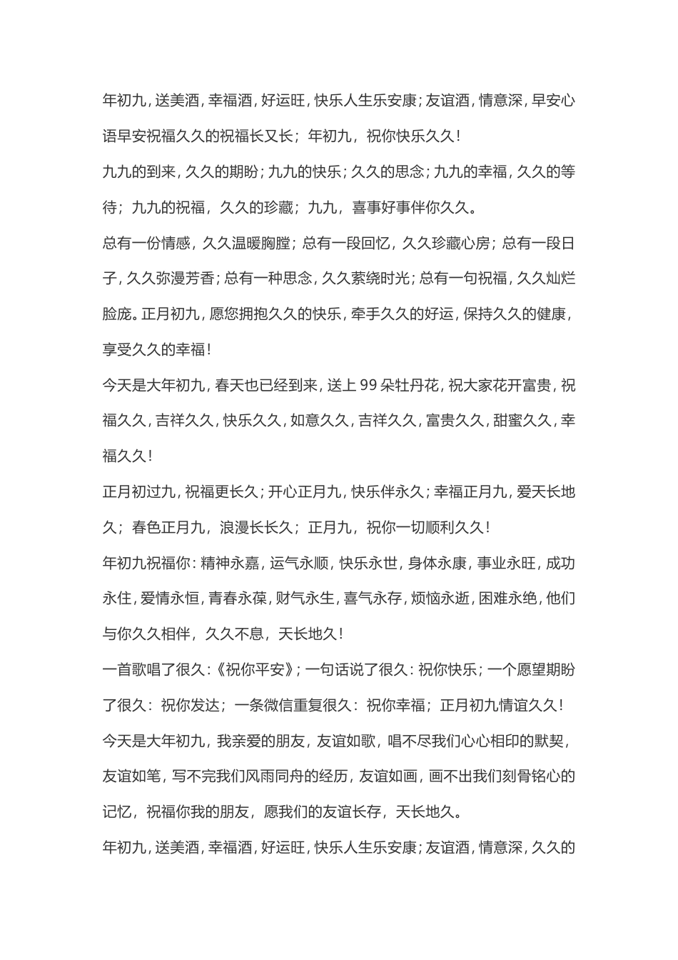 2019年正月初九的问候语拜年祝福语.doc_第1页