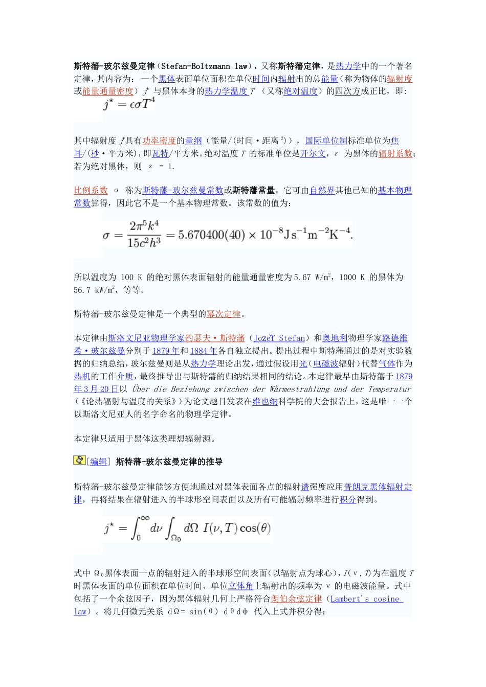 旧稿 斯特藩-玻尔兹曼定律-约2935字符.doc_第1页