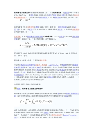 旧稿 斯特藩-玻尔兹曼定律-约2935字符.doc