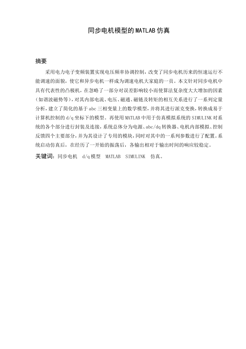旧稿 同步电机模型的MATLAB仿真资料-约11034字符.doc_第1页
