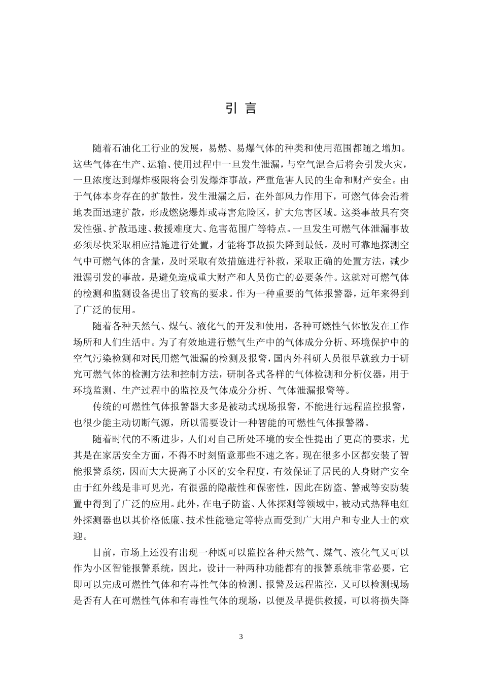 旧稿 危险气体泄露报警器设计-约43446字符.doc_第3页