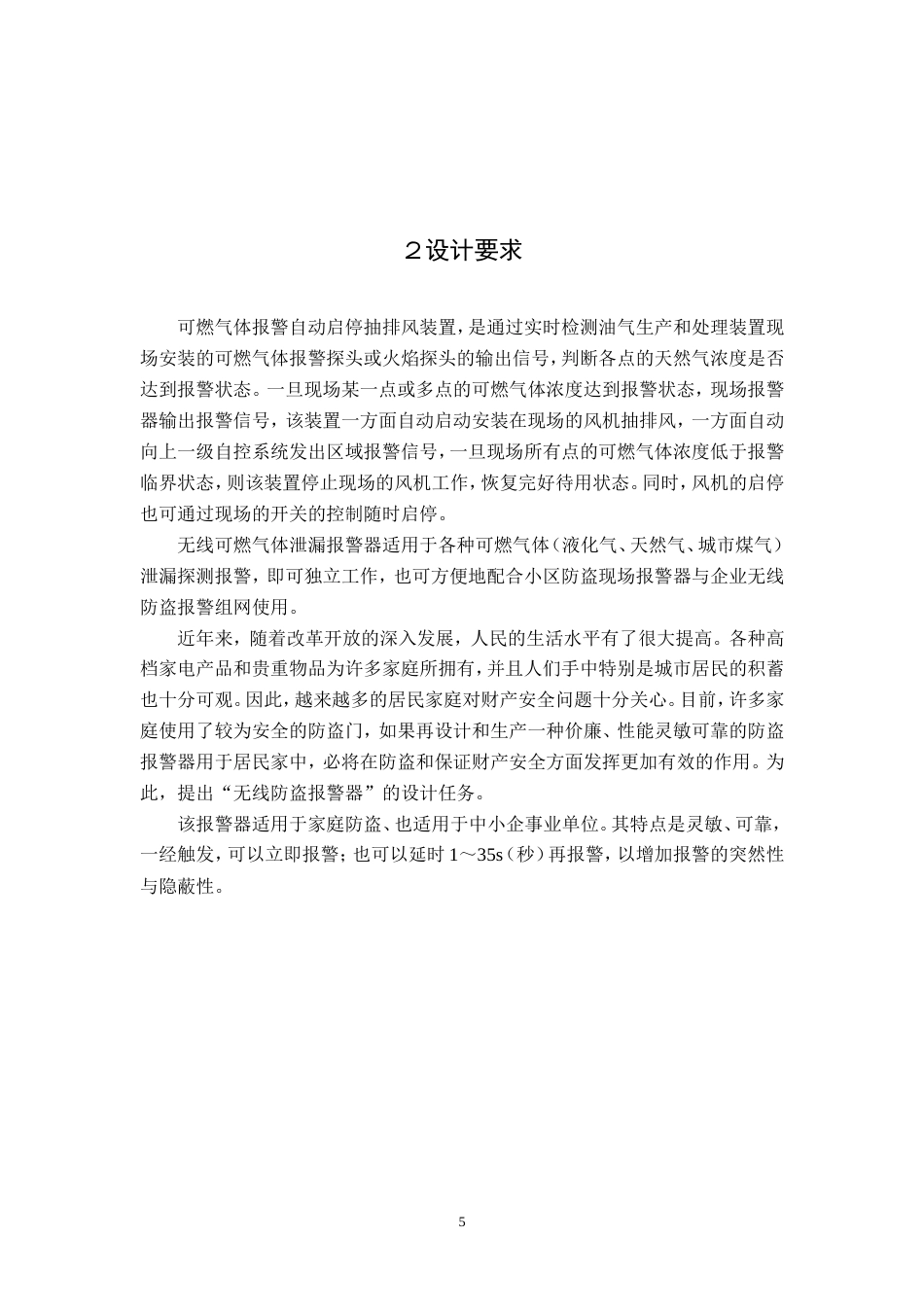 旧稿 危险气体泄露报警器设计-约43446字符.doc_第5页