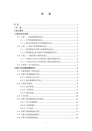 旧稿 危险气体泄露报警器设计-约43446字符.doc