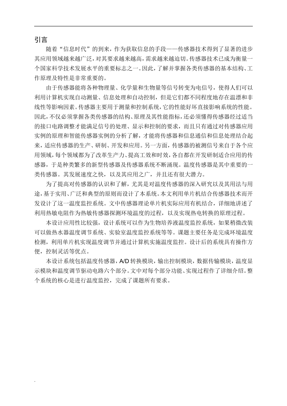 旧稿 温度监控系统的设计资料-约24233字符.doc_第1页