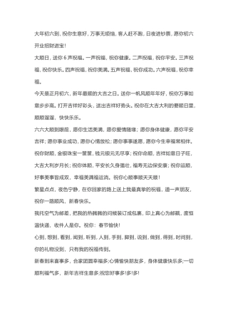 大年初六拜年祝福语.doc