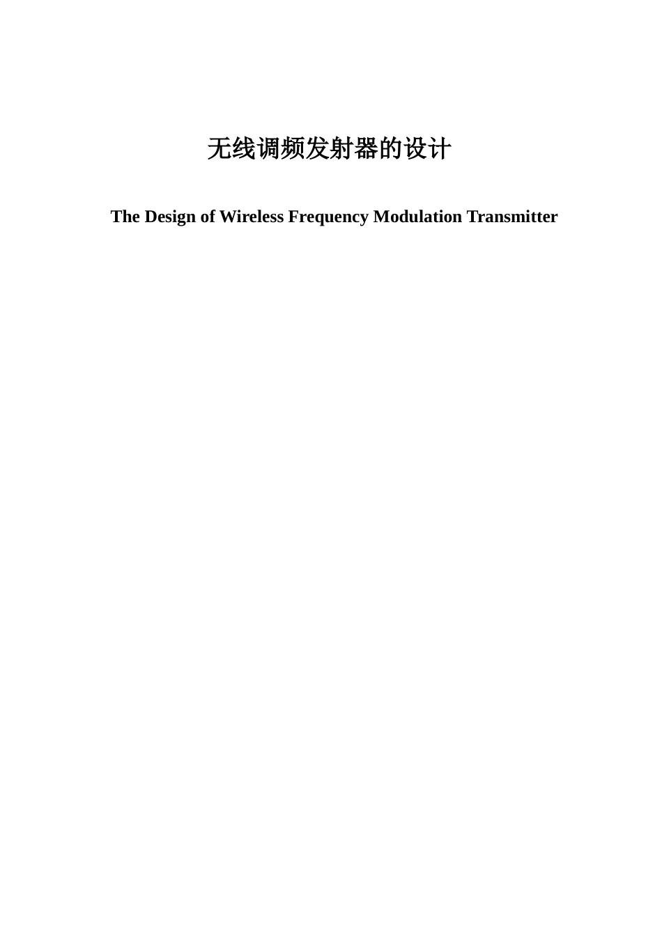 旧稿 无线调频发射器的设计-约51069字符.doc_第1页