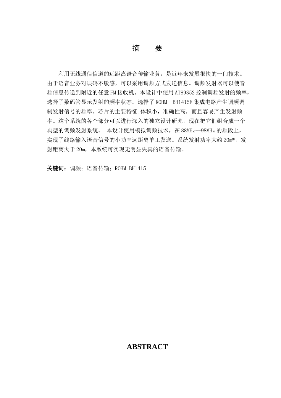 旧稿 无线调频发射器的设计-约51069字符.doc_第2页