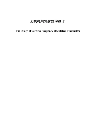 旧稿 无线调频发射器的设计-约51069字符.doc