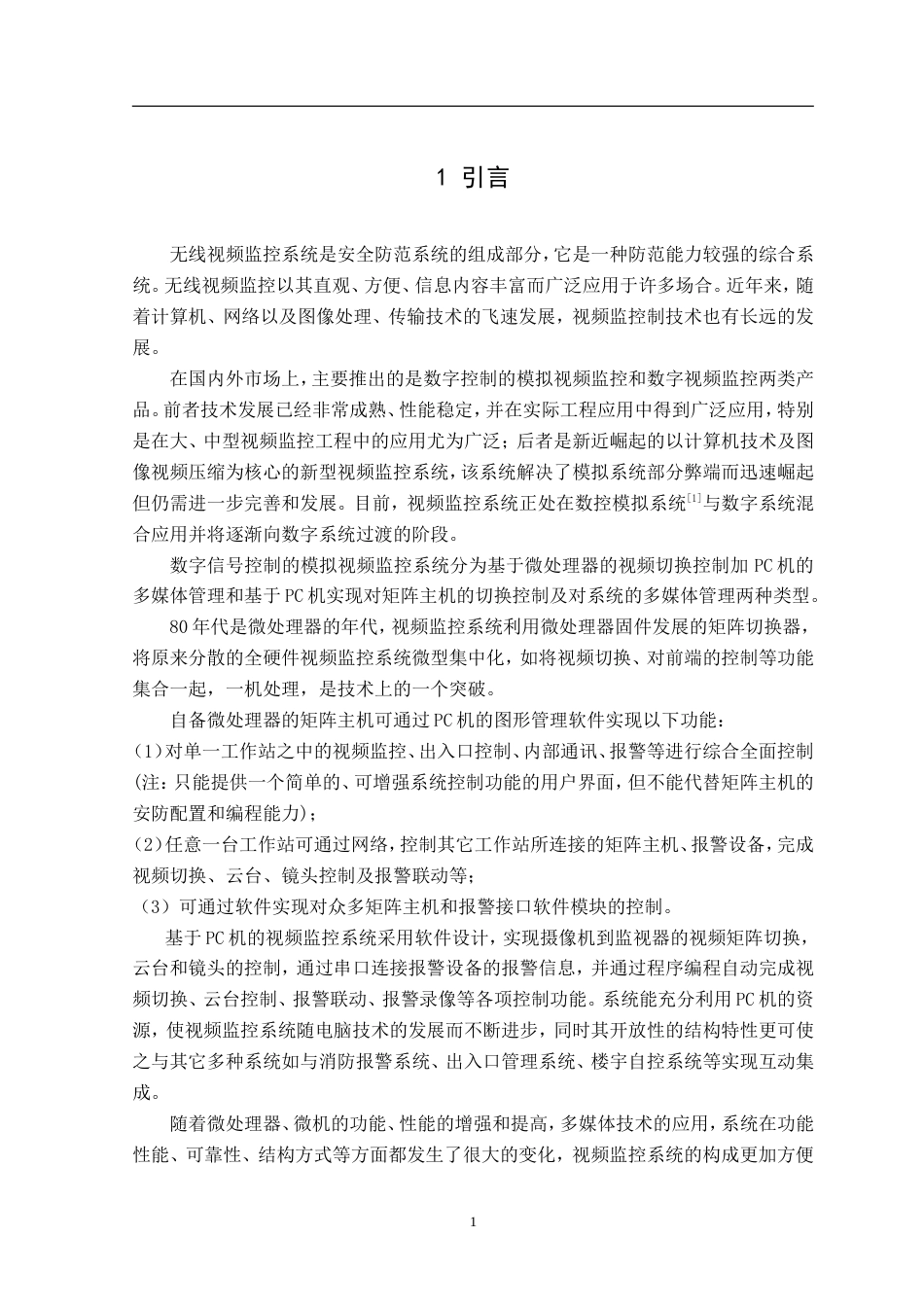 旧稿 无线视频监控系统设计毕业论文资料正文.doc-约39407字符.doc_第3页