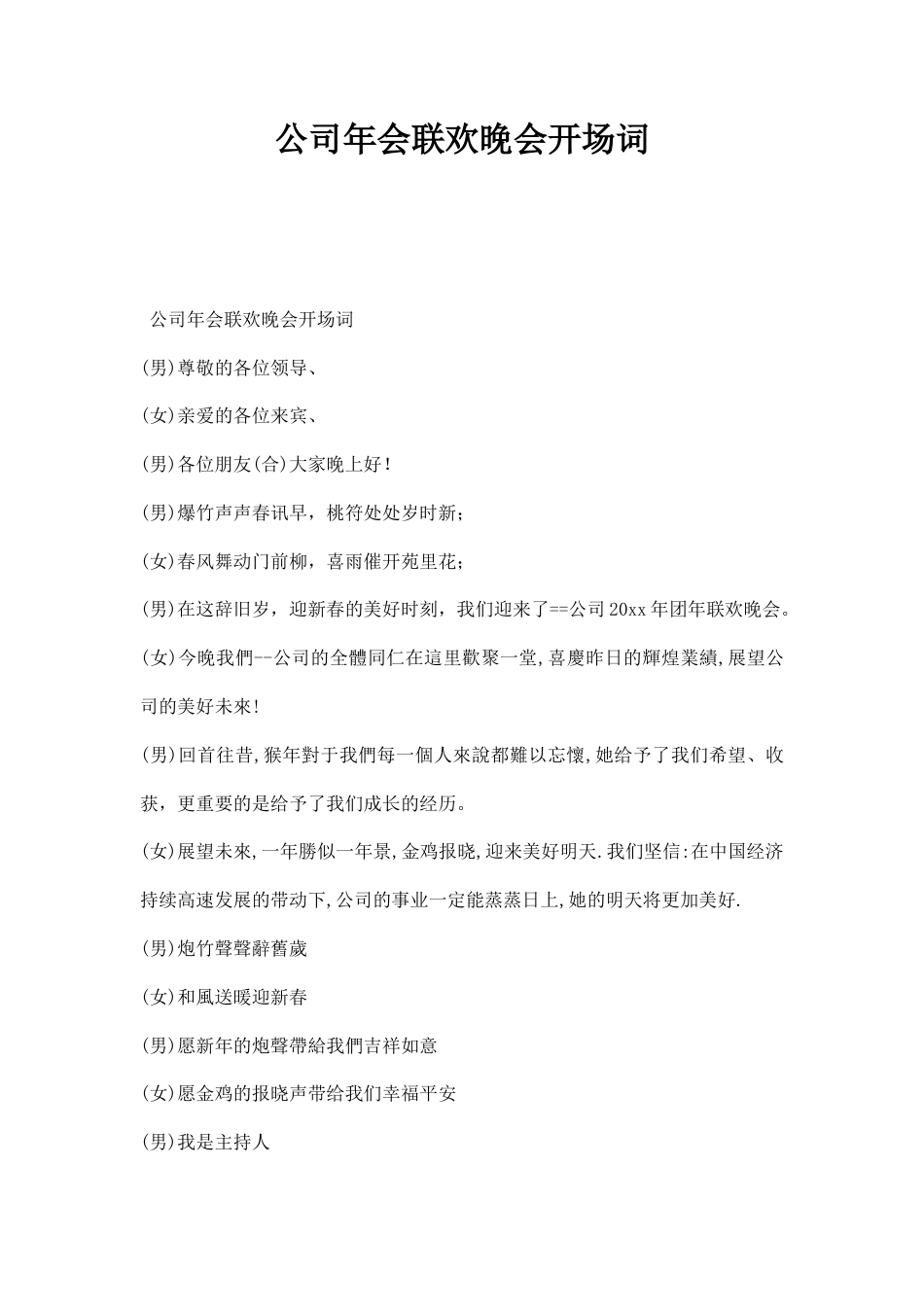 公司年会联欢晚会开场词.docx_第1页