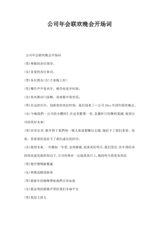 公司年会联欢晚会开场词.docx