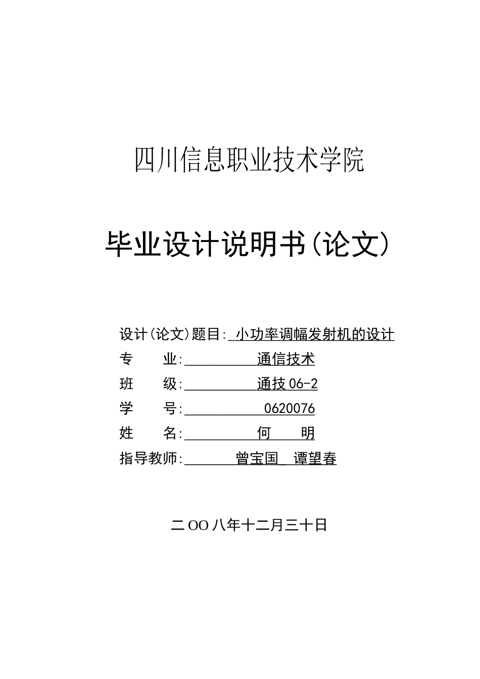 旧稿 小功率调幅发射机的设计方案-约9070字符.doc_第1页