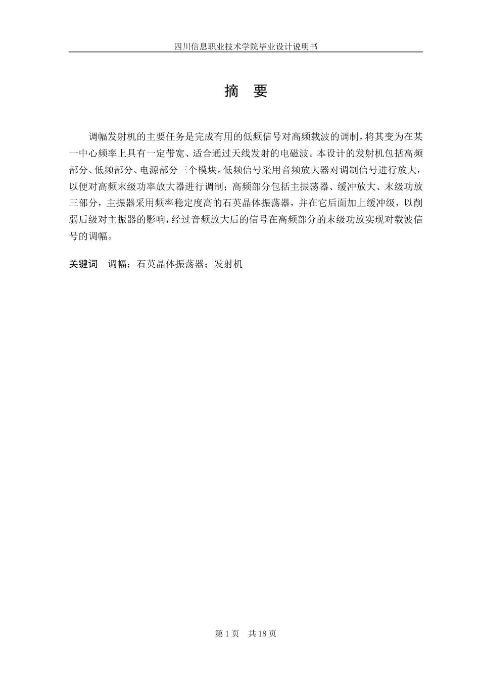 旧稿 小功率调幅发射机的设计方案-约9070字符.doc_第4页