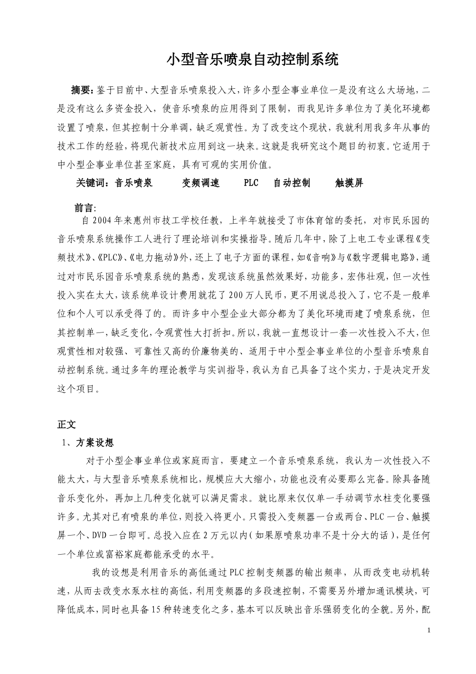 旧稿 小型音乐喷泉自动控制系统-约4813字符.doc_第1页