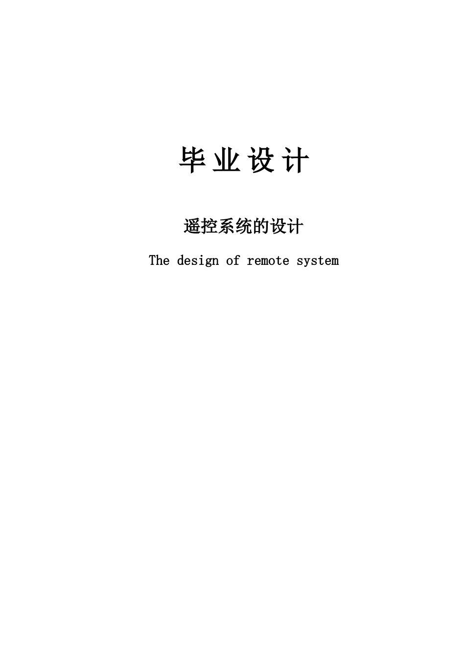 旧稿 遥控系统的设计资料论文结束.doc-约53852字符.doc_第1页