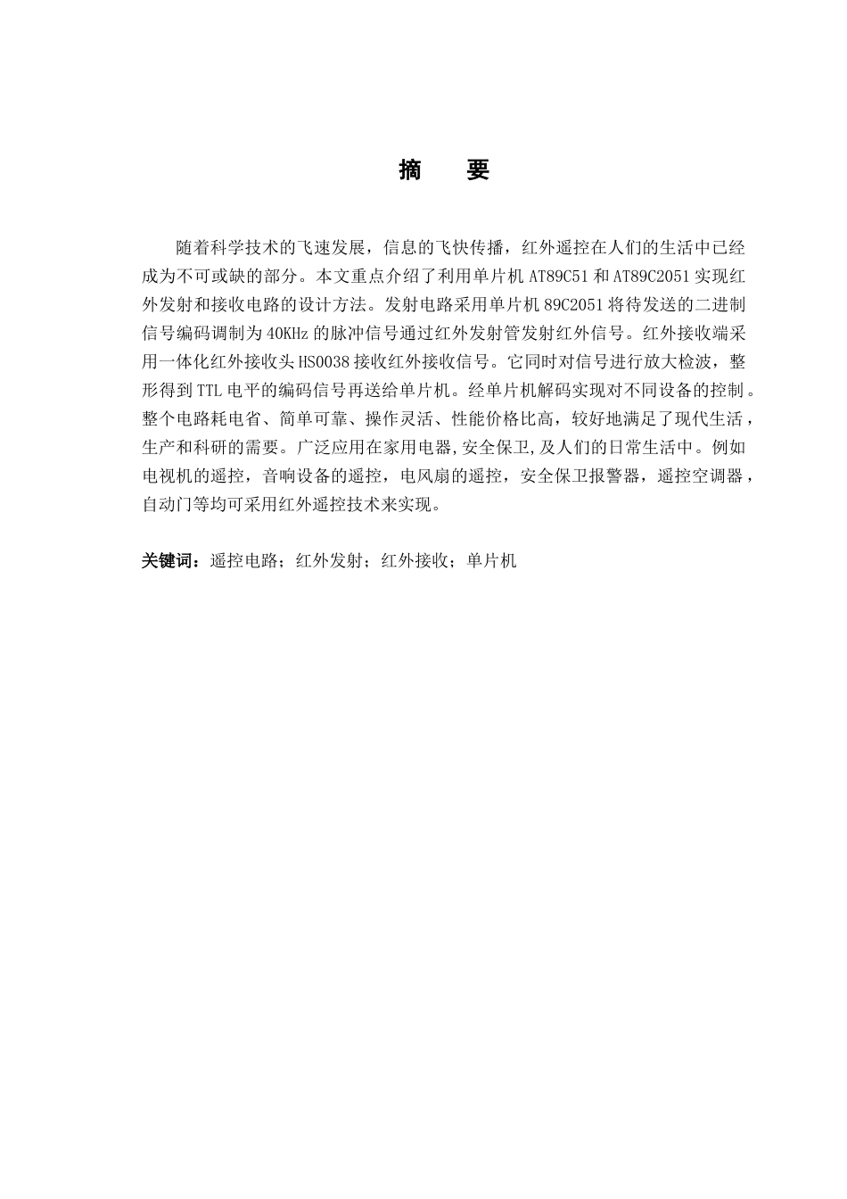 旧稿 遥控系统的设计资料论文结束.doc-约53852字符.doc_第2页
