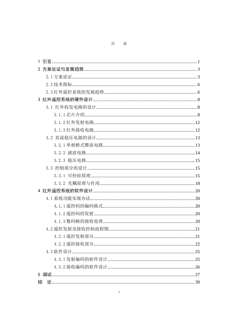 旧稿 遥控系统的设计资料论文结束.doc-约53852字符.doc_第4页
