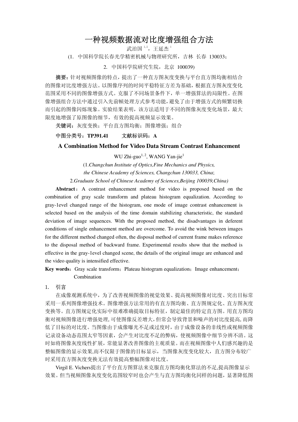 旧稿 一种视频数据流对比度增强组合方法-约3013字符.pdf_第1页