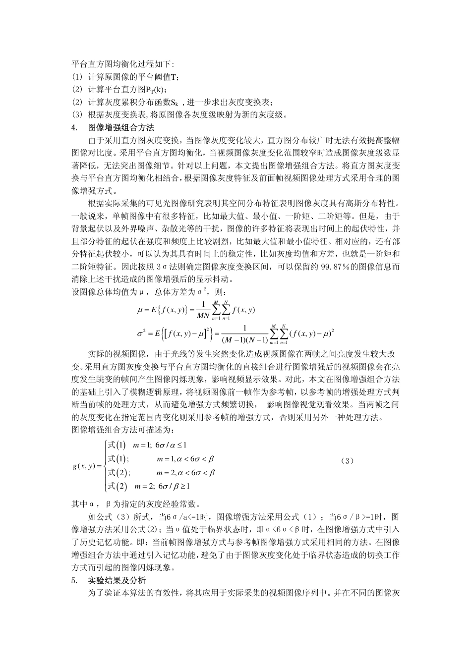 旧稿 一种视频数据流对比度增强组合方法-约3013字符.pdf_第3页