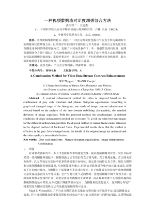 旧稿 一种视频数据流对比度增强组合方法-约3013字符.pdf
