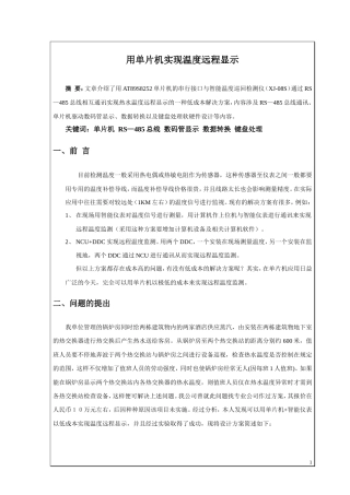 旧稿 用单片机实现温度远程显示资料-约22370字符.doc