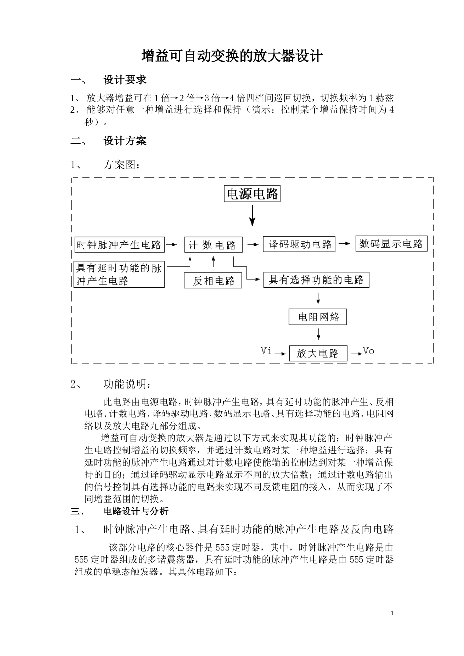 旧稿 增益可自动变换的放大器设计-约3795字符.doc_第1页