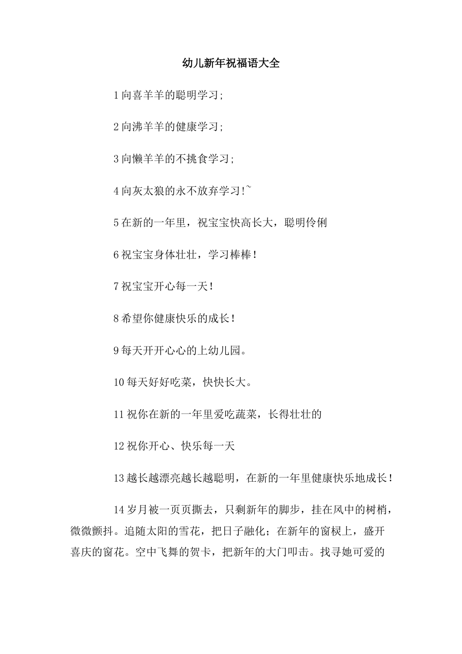 幼儿新年祝福语大全.doc_第1页
