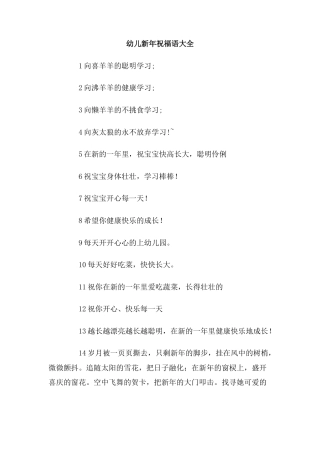 幼儿新年祝福语大全.doc
