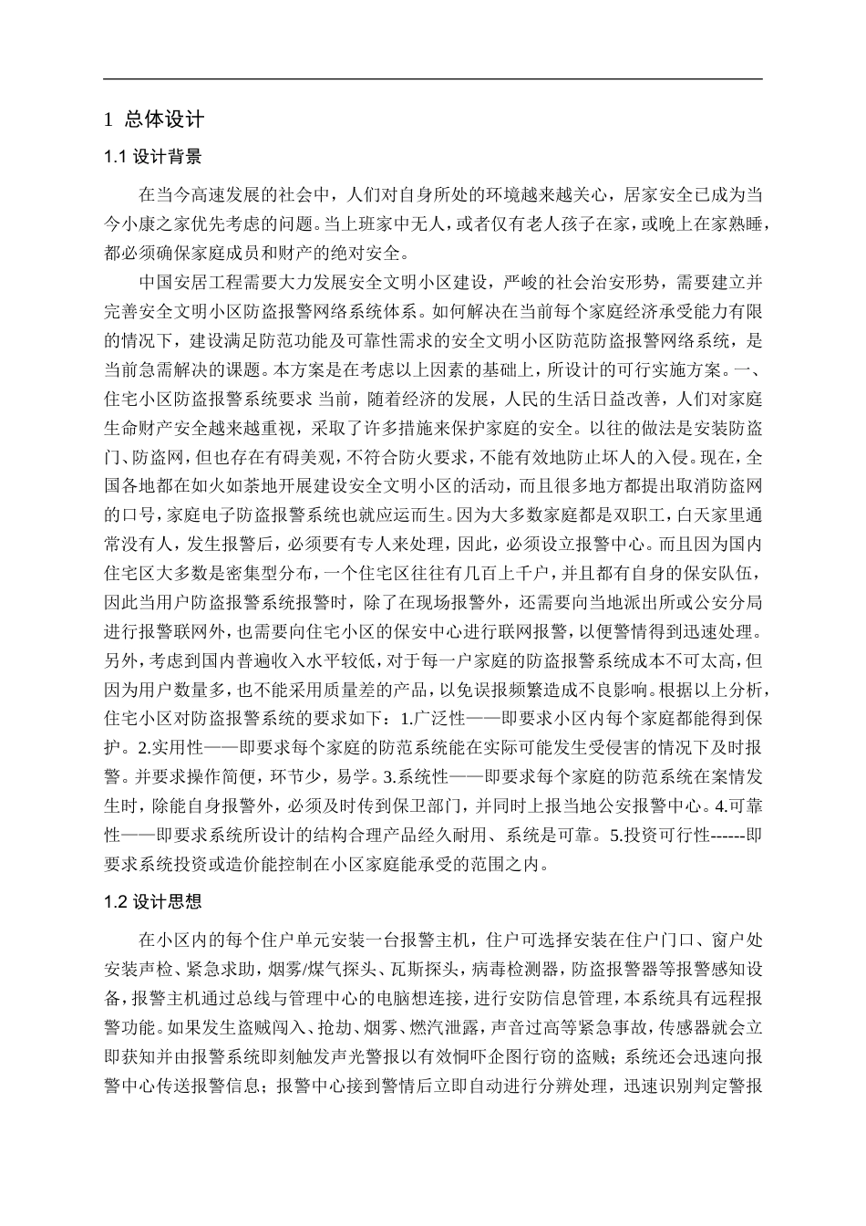 旧稿 智能小区安防系统资料论文正文.doc-约33687字符.doc_第2页