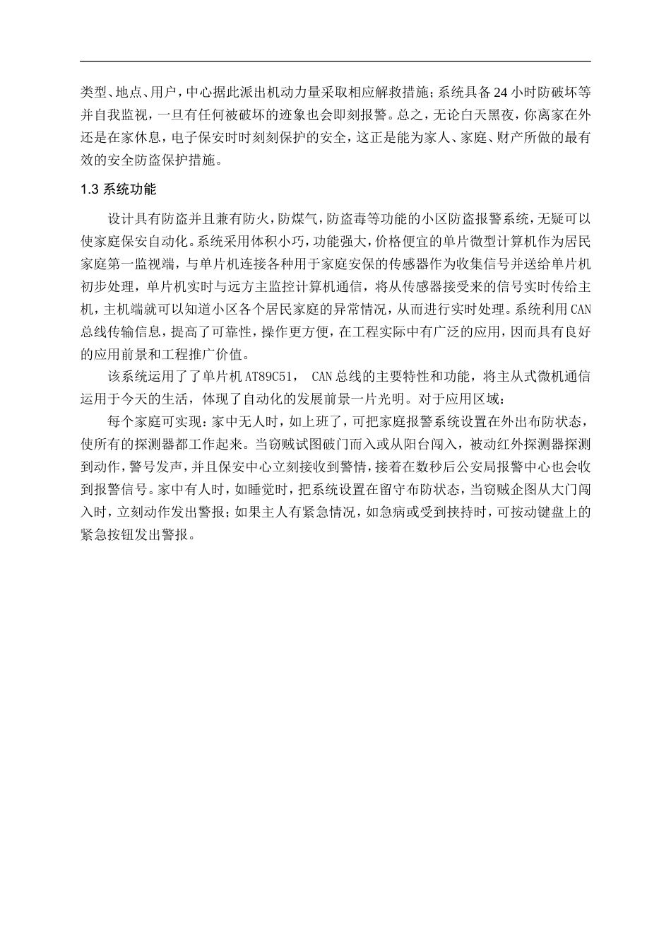 旧稿 智能小区安防系统资料论文正文.doc-约33687字符.doc_第3页