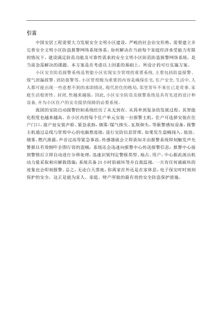 旧稿 智能小区安防系统资料论文正文.doc-约33687字符.doc