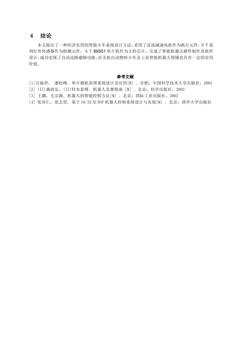 旧稿 智能循线避障小车设计与制作-约4489字符.doc_第5页