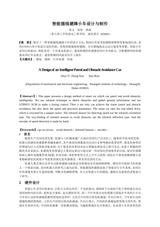 旧稿 智能循线避障小车设计与制作-约4489字符.doc