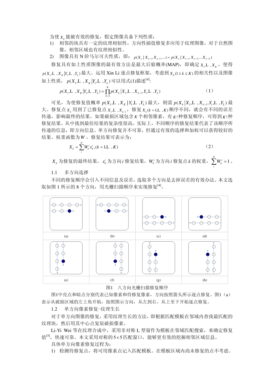 旧稿 自适应权重多方向视频图像修复技术-约2759字符.pdf_第2页