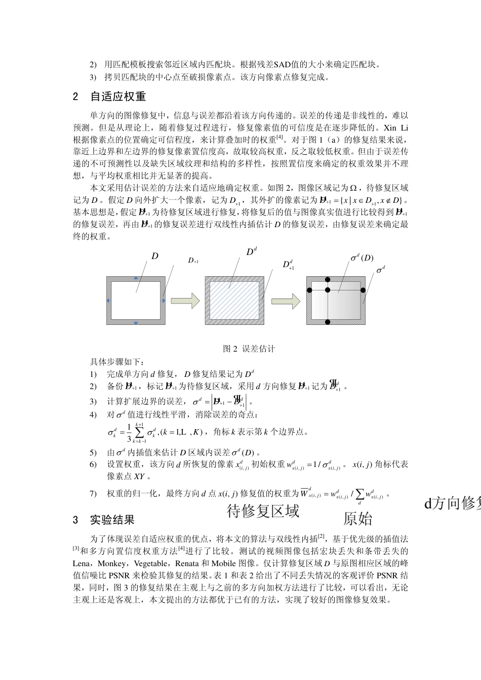 旧稿 自适应权重多方向视频图像修复技术-约2759字符.pdf_第3页